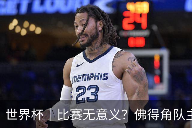 世界杯｜比赛无意义？佛得角队主帅称很高兴来到世界杯
