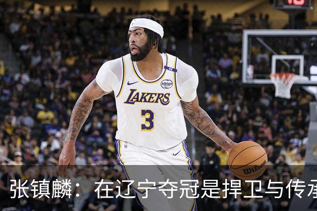 张镇麟：在辽宁夺冠是捍卫与传承，在上海夺冠是实现自我价值