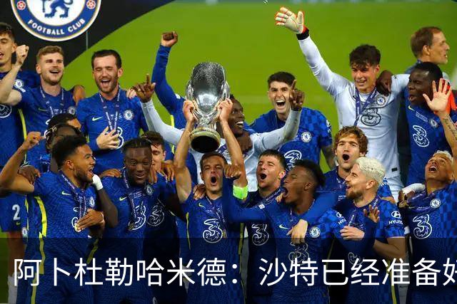 阿卜杜勒哈米德：沙特已经准备好迎接与乌拉圭的比赛